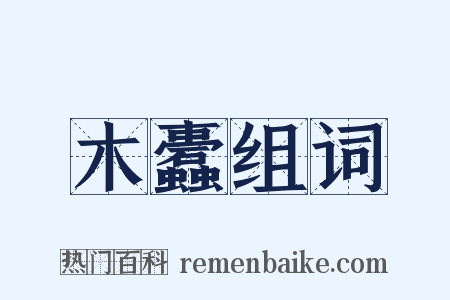 木蠹组词是什么意思的图片
